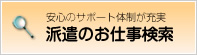 派遣のお仕事検索