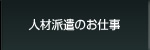 人材派遣のお仕事