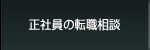 正社員の転職相談