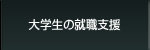大学生の就職支援