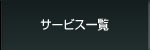 サービス一覧