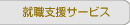 就職支援サービス