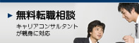 無料転職相談 キャリアコンサルタントが親身に対応