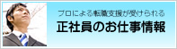 正社員のお仕事情報