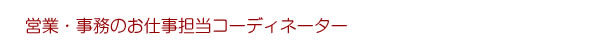 営業・事務のお仕事担当コーディネーター