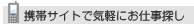 携帯サイトで気軽にお仕事探し