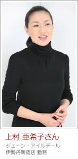 上村 亜希子さん