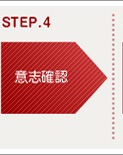 STEP4 意志確認