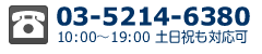 03-5214-6380 10:00～19:00土日祝も対応可