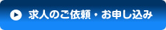 求人のご依頼・お申し込み