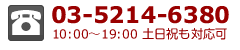 03-5214-6380 10:00～19:00土日祝も対応可