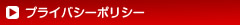 ﾌﾟﾗｲﾊﾞｼｰﾎﾟﾘｼｰ