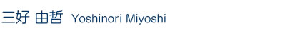 三好 由哲 Yoshinori Miyoshi