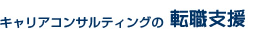 キャリアコンサルティングの転職支援