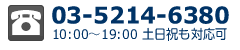 03-5214-6380 9:30～18:30土日祝も対応可