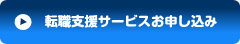 求人のご依頼・お申し込み