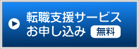 転職支援サービスお申し込み