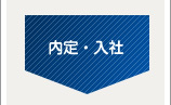 内定・入社